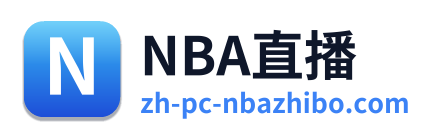 NBA直播